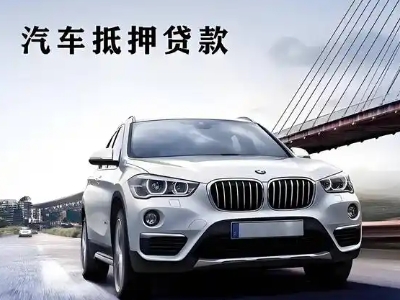 息烽车抵贷如何办理押车和不押车?