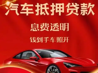 息烽良好口碑的汽车抵押贷款公司推荐