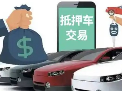 息烽汽车抵押贷款通过率高