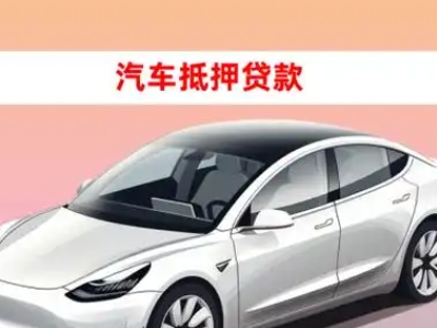 息烽车抵贷的三种常见还款方式