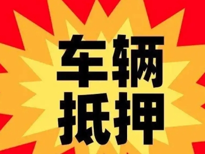 息烽汽车抵押贷款利息一般是多少？